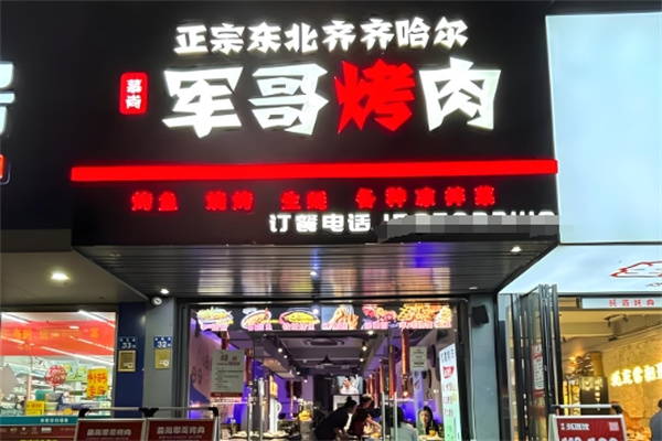 軍哥烤肉 軍哥烤肉