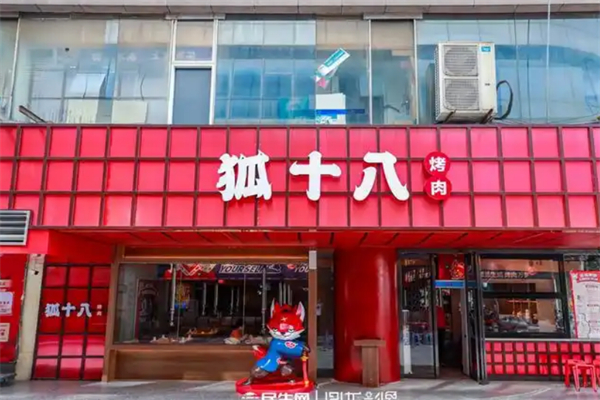 狐十八烤肉 狐十八烤肉