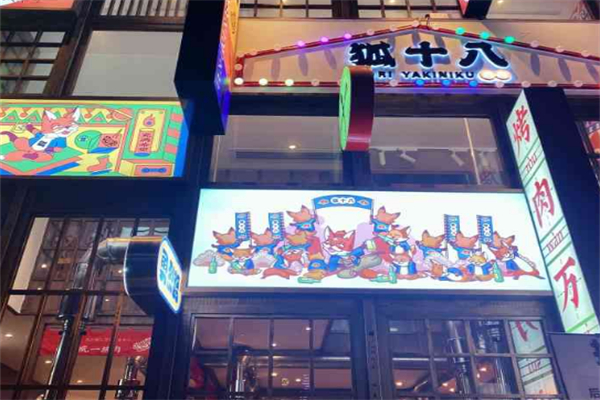 狐十八烤肉 狐十八烤肉