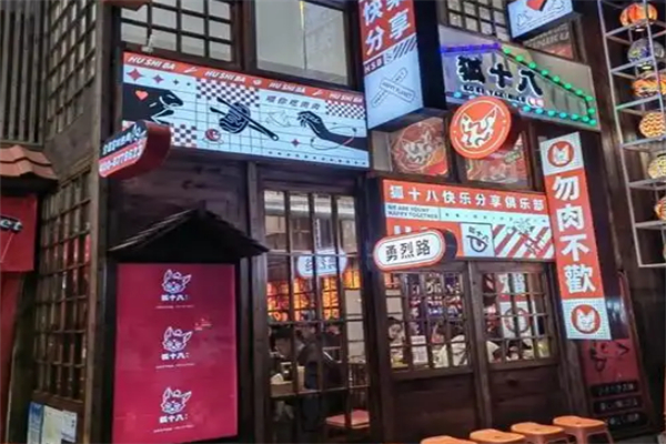 狐十八烤肉 狐十八烤肉