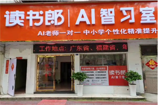 讀書郎AI自習室