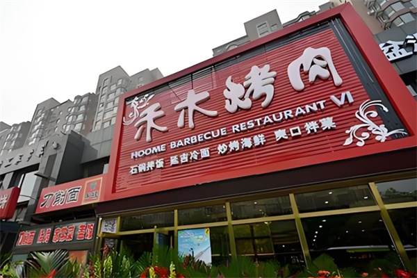 禾木烤肉