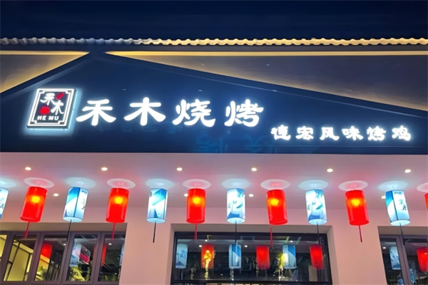 禾木烤肉