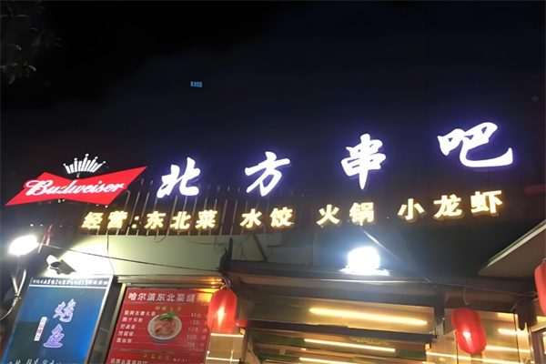 北方串吧燒烤餃子 北方串吧燒烤餃子