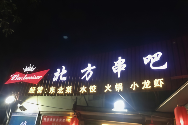 北方串吧燒烤餃子 北方串吧燒烤餃子