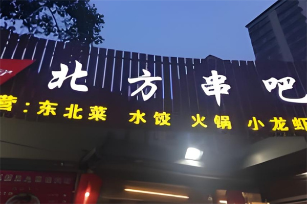 北方串吧燒烤餃子 北方串吧燒烤餃子