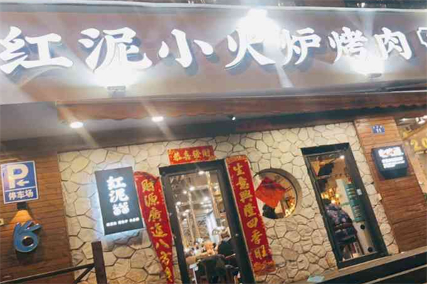 紅泥小火爐烤肉 紅泥小火爐烤肉
