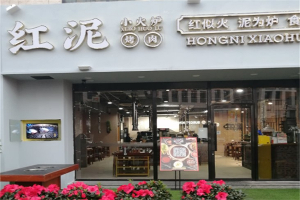 紅泥小火爐烤肉 紅泥小火爐烤肉