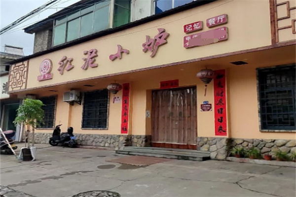 紅泥小火爐烤肉 紅泥小火爐烤肉