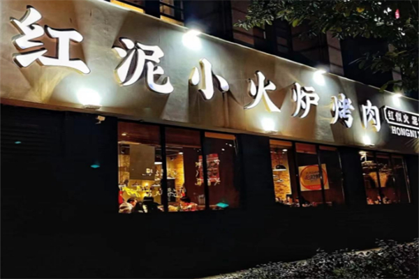 紅泥小火爐烤肉 紅泥小火爐烤肉