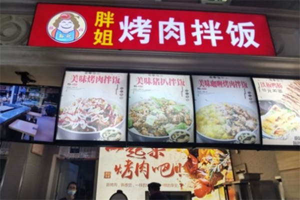 胖姐烤肉拌飯 胖姐烤肉拌飯