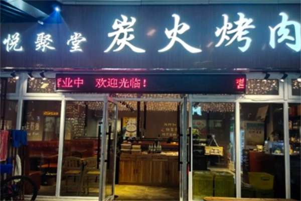 悅聚堂炭火烤肉 悅聚堂炭火烤肉
