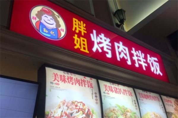 胖姐烤肉拌飯 胖姐烤肉拌飯