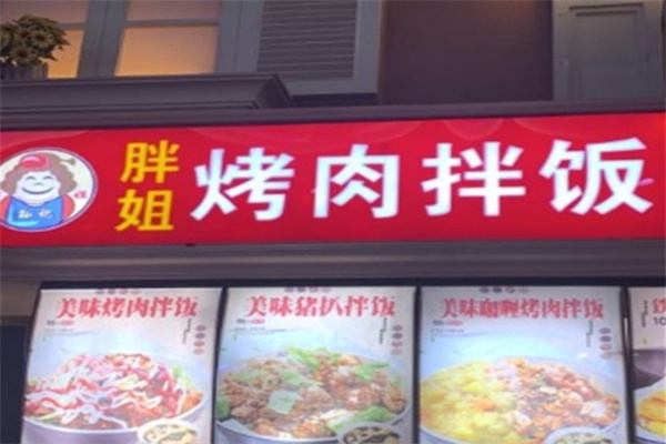 胖姐烤肉拌飯 胖姐烤肉拌飯