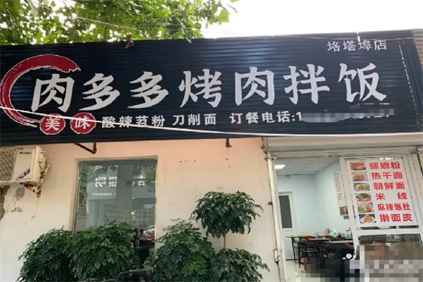 肉多多烤肉拌飯