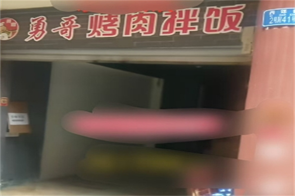 勇哥烤肉拌飯 勇哥烤肉拌飯