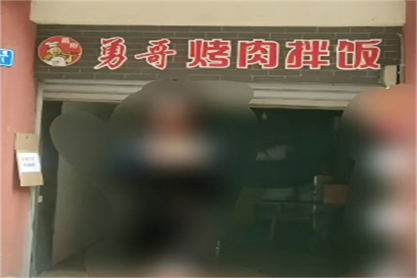 勇哥烤肉拌飯 勇哥烤肉拌飯