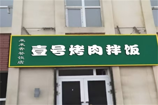 壹號烤肉拌飯 壹號烤肉拌飯