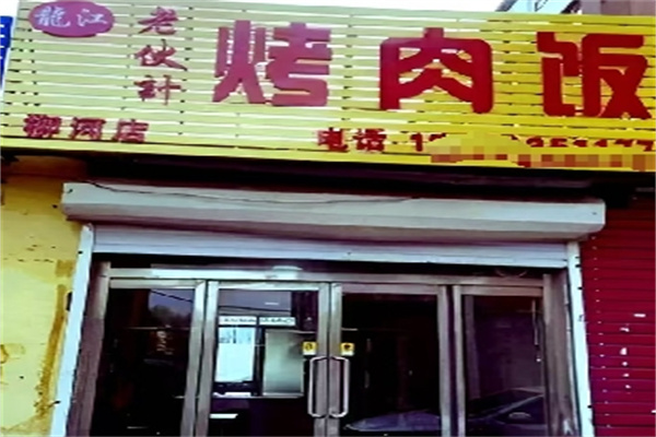 老伙計(jì)烤肉拌飯 老伙計(jì)烤肉拌飯