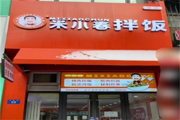 米小春拌飯 米小春拌飯