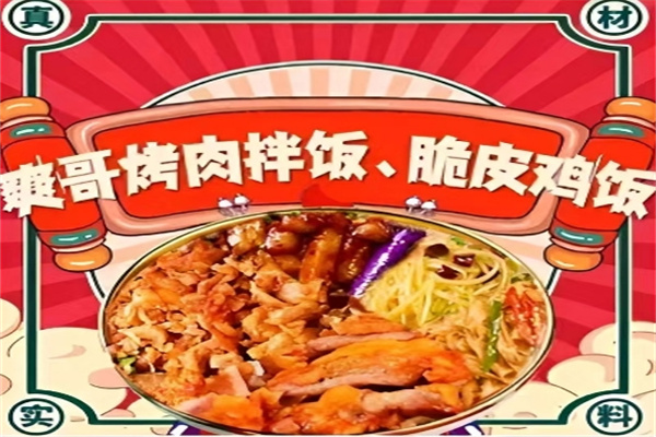 爽哥烤肉拌飯 爽哥烤肉拌飯