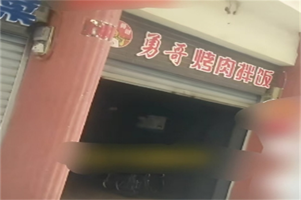 勇哥烤肉拌飯 勇哥烤肉拌飯