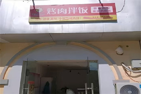 老伙計(jì)烤肉拌飯 老伙計(jì)烤肉拌飯