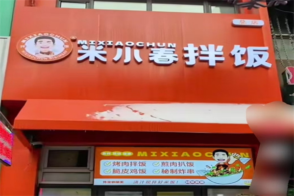 米小春拌飯 米小春拌飯