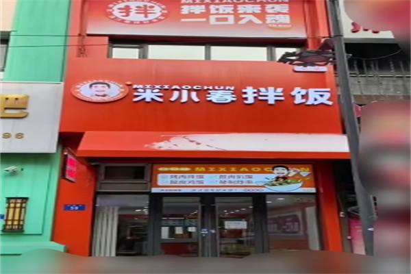 米小春拌飯 米小春拌飯