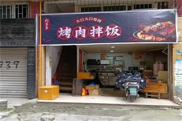 肉多多烤肉拌飯