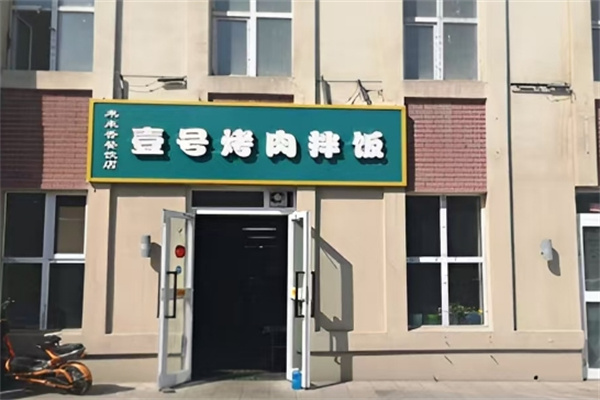 壹號烤肉拌飯 壹號烤肉拌飯