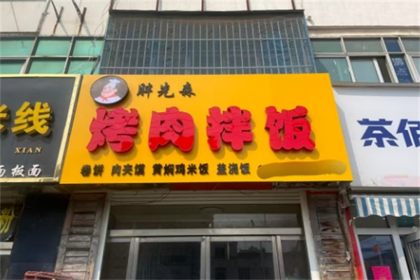 胖先森烤肉拌飯 胖先森烤肉拌飯