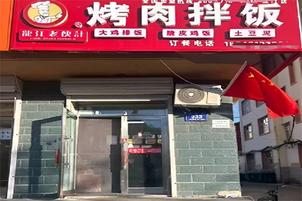 老伙計(jì)烤肉拌飯 老伙計(jì)烤肉拌飯