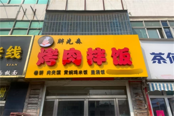 胖先森烤肉拌飯 胖先森烤肉拌飯