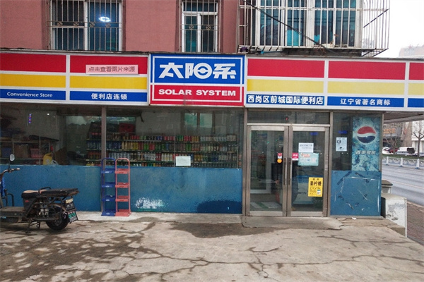 太陽系便利店
