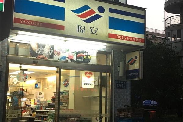 源安便利店