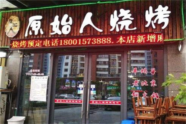 原始人燒烤 原始人燒烤