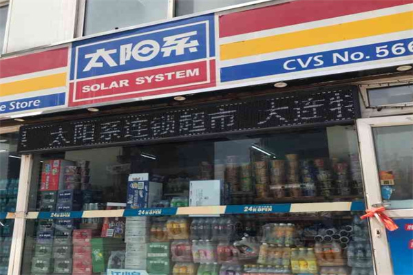 太陽系便利店