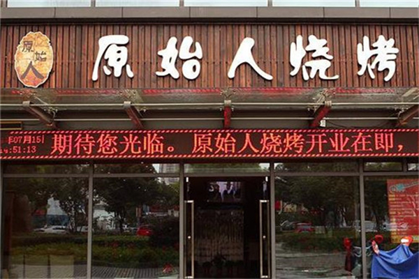 原始人燒烤 原始人燒烤