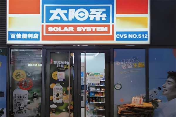 太陽系便利店