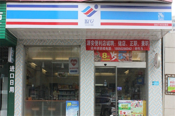源安便利店