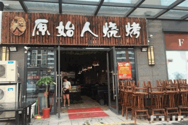 原始人燒烤 原始人燒烤