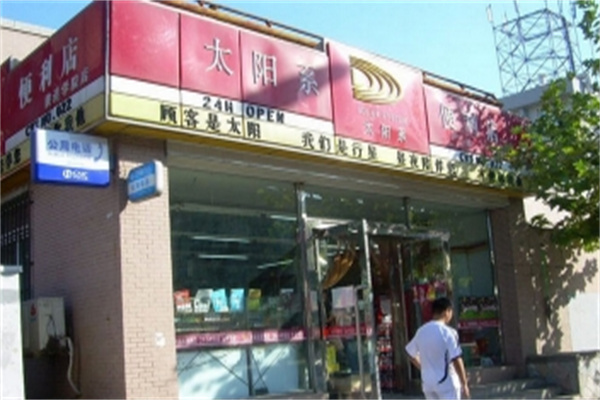 太陽系便利店