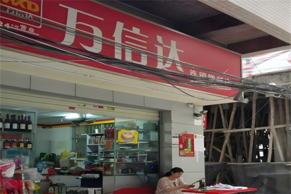 萬信達便利店