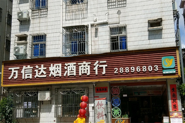 萬信達便利店