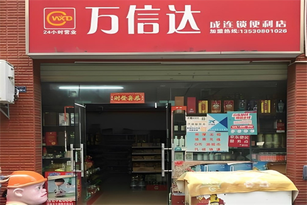 萬信達便利店
