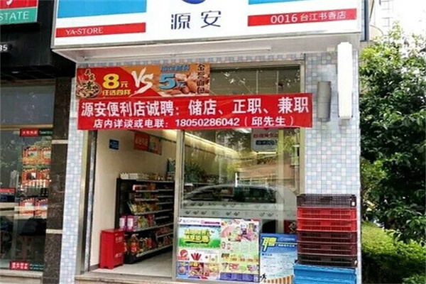 源安便利店