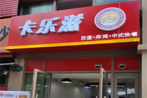 卡樂滋漢堡加盟
