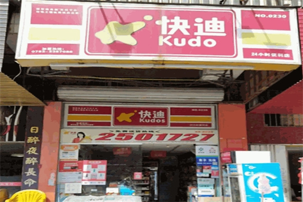 快迪便利店