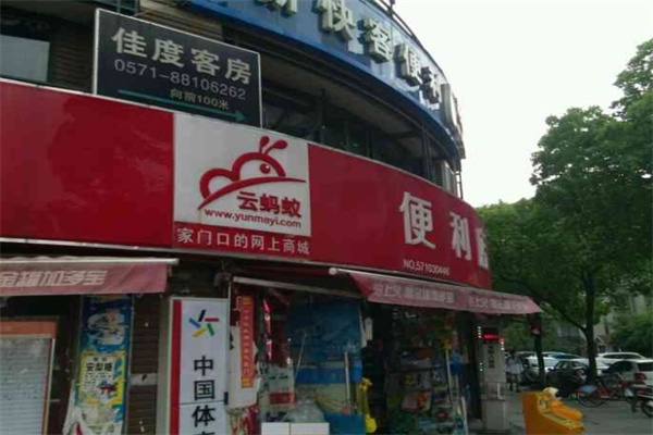 云螞蟻便利店